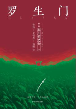 罗生门 封面