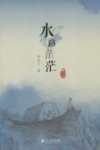 李有干文集  水路茫茫 封面