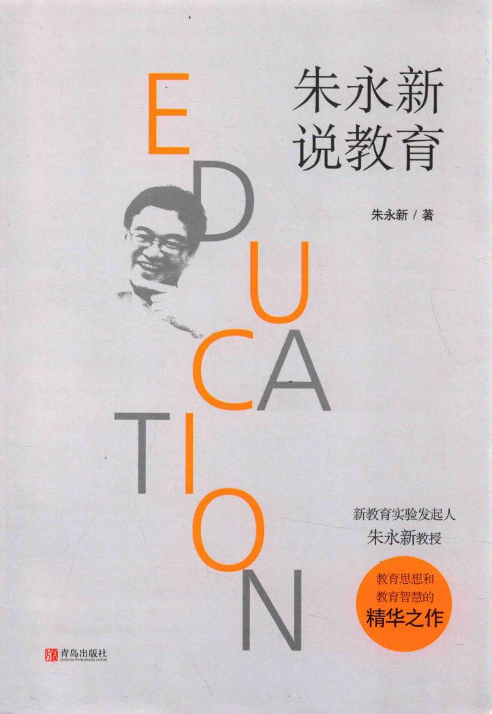 朱永新说教育 封面