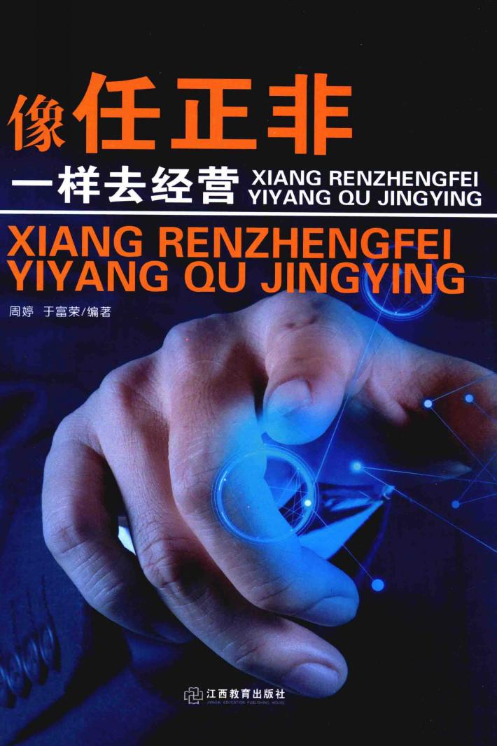 像任正非一样去经营 封面