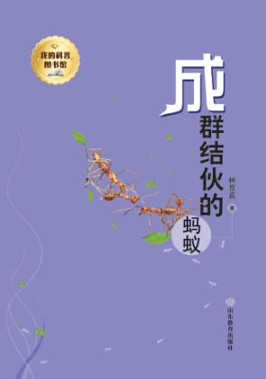 我的科普图书馆  成群结伙的蚂蚁 封面