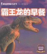 恐龙终极大决斗 霸王龙的早餐 封面