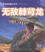 恐龙终极大决斗 无敌棘背龙 封面
