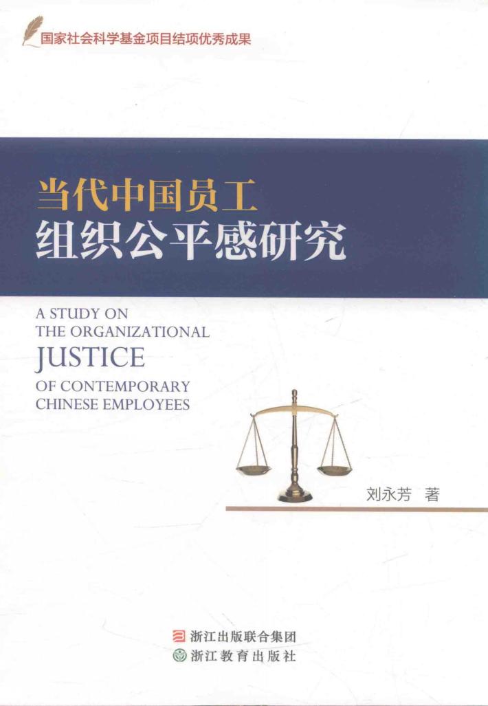 当代中国员工组织公平感研究 封面