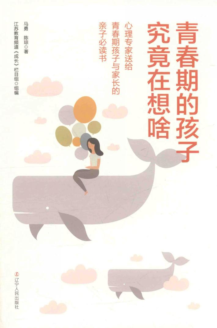 青春期的孩子究竟在想啥 心理专家送给青春期孩子与家长的亲子必读书 封面