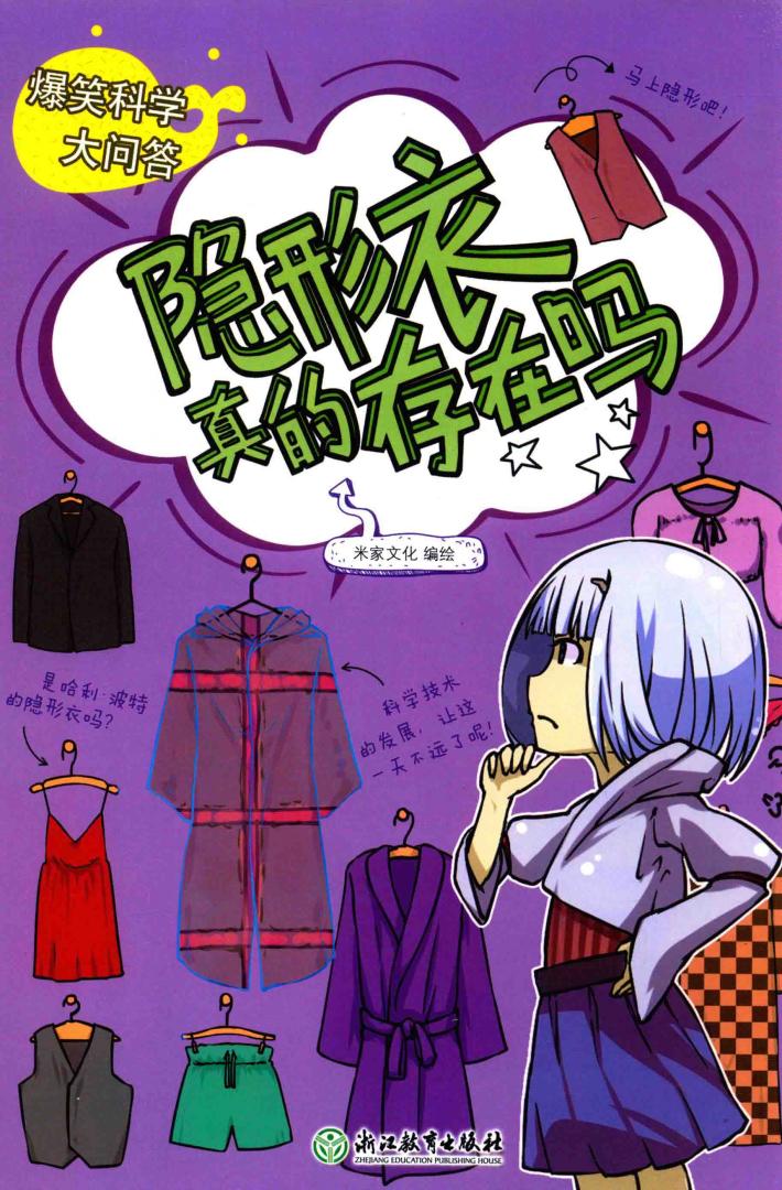 爆笑科学大问答  隐形衣真的存在吗 封面