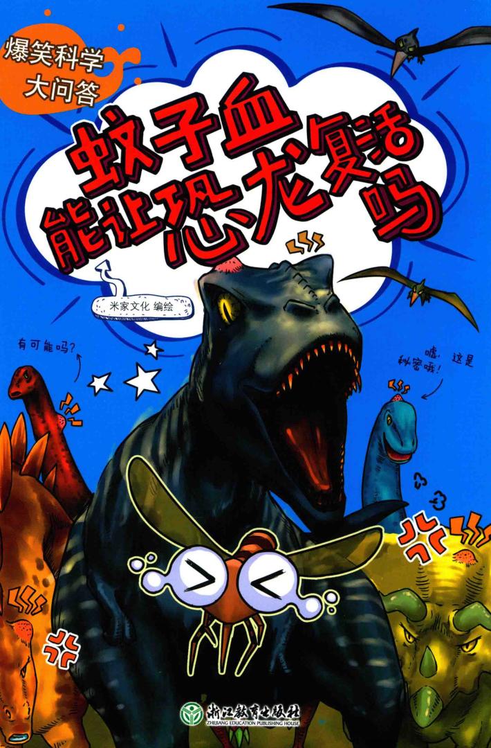 爆笑科学大问答  蚊子血能让恐龙复活吗 封面