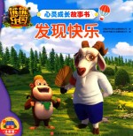 熊熊乐园心灵成长故事书  发现快乐 封面