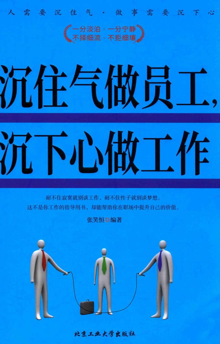 沉住气做员工，沉下心做工作 封面