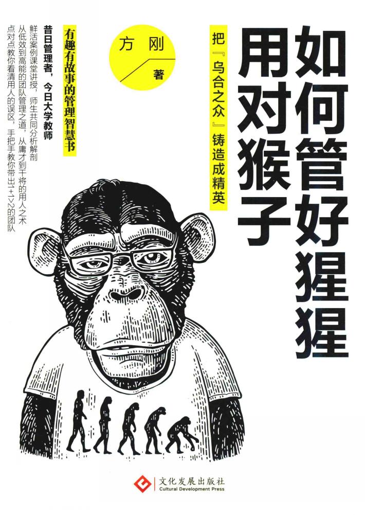 如何管好猩猩，用对猴子  把“乌合之众”铸造成精英 封面
