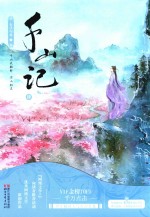 千山记  4 封面