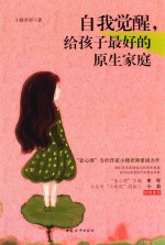 自我觉醒，给孩子最好的原生家庭 封面