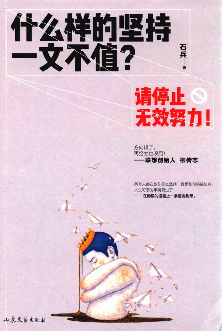 什么样的坚持一文不值  请停止无效努力 封面