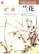 无师自通学国画  兰花 封面