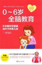 0-6岁全脑教育  日本脑科学婆婆加代子的育儿经 封面