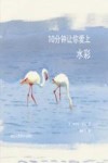 10分钟让你爱上水彩 封面