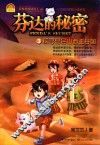 异度秘境冒险王  人文科幻冒险小说系列  芬达的秘密  3  探寻昆仑山西王母国 封面