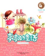 亭亭的童话  注音全彩美绘 封面