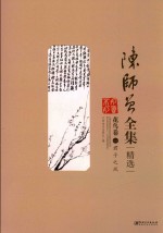 陈师曾全集精选  花鸟卷  1  君子之风 封面