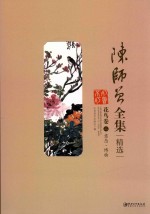 陈师曾全集精选  花鸟卷  2  意态·博物 封面