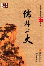 儒林外史 封面