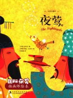 国际获奖插画师绘本  夜莺 封面