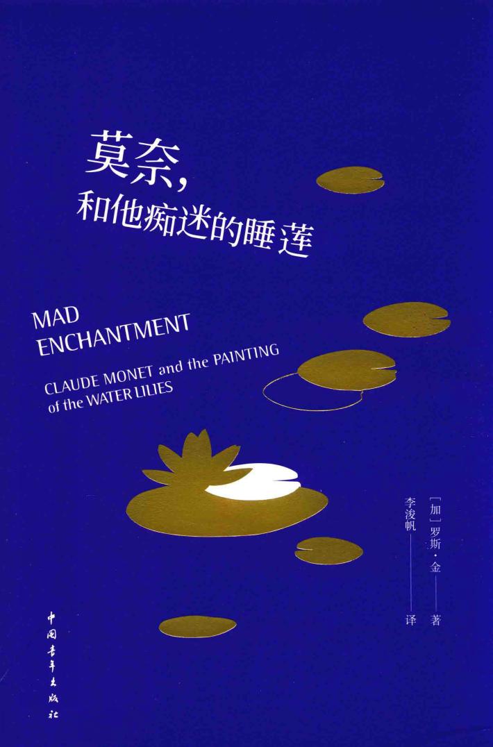莫奈,和他痴迷的睡莲 封面