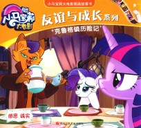 友谊与成长系列  小马宝莉大电影图画故事书  克鲁格镇历险记  感恩诚实 封面