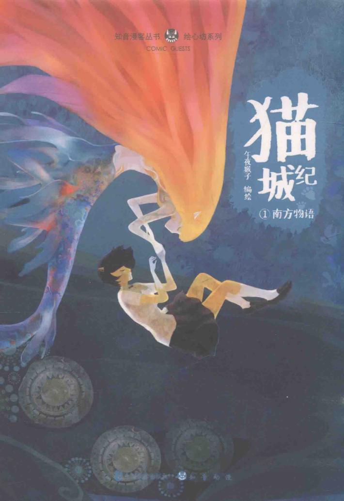 猫城记  1  南方物语 封面