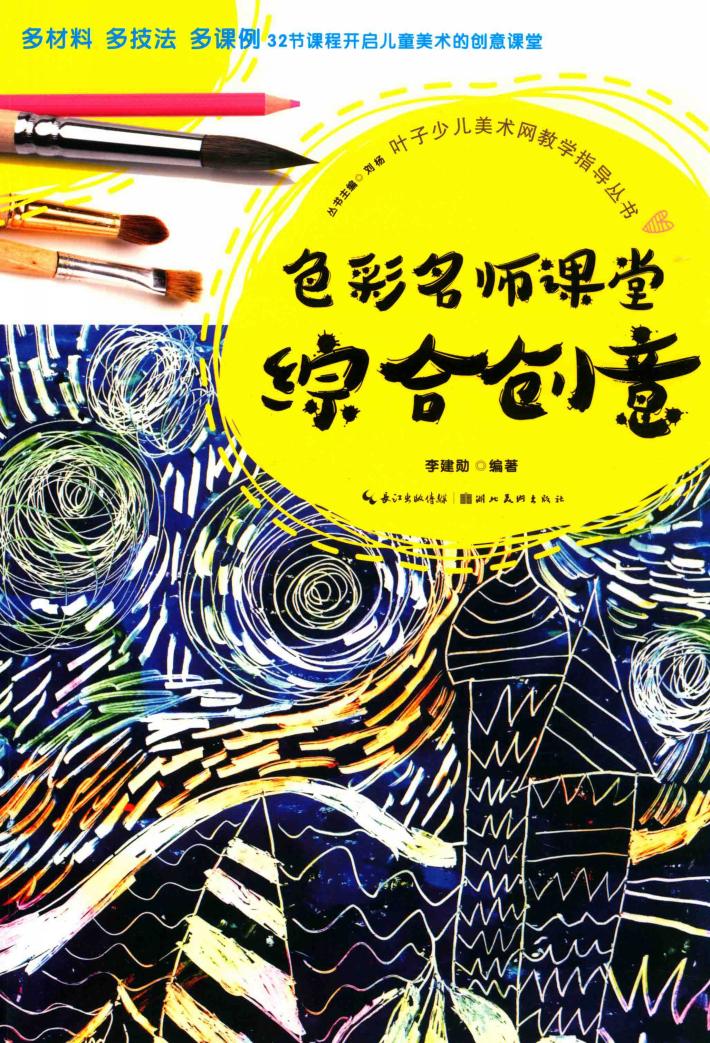 叶子少儿美术网教学指导丛书  色彩名师课堂  综合创意 封面