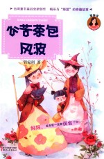 管家琪亲子童话系列  心苦茶包风波 封面