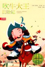 吹牛大王历险记 封面