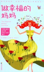 做幸福的妈妈 封面
