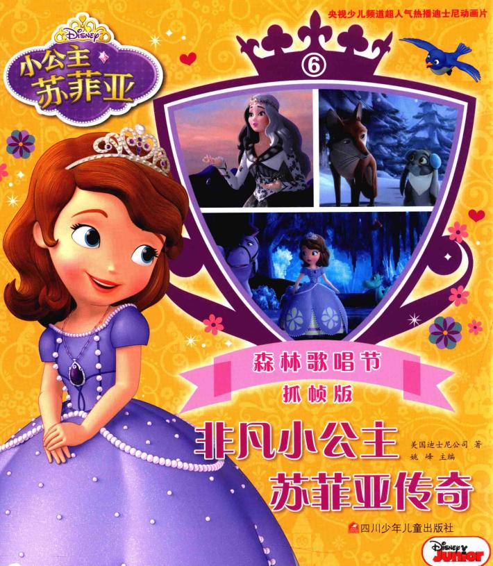 非凡小公主苏菲亚传奇  6  森林歌唱节  抓帧版 封面