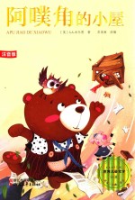 阿噗角的小屋注音版 封面