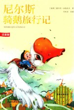 尼尔斯骑鹅旅行记 封面