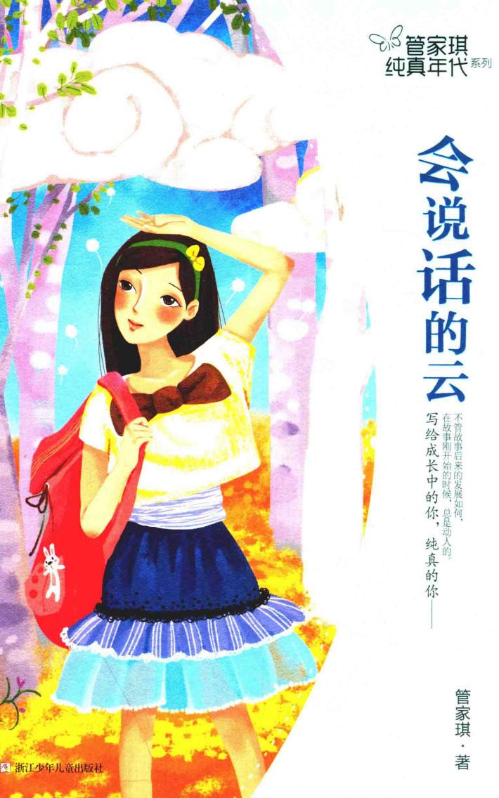 管家琪纯真年代系列  会说话的云 封面