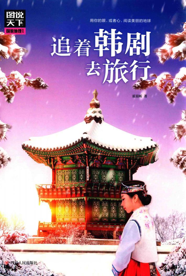 图说天下  国家地理  追着韩剧去旅行 封面