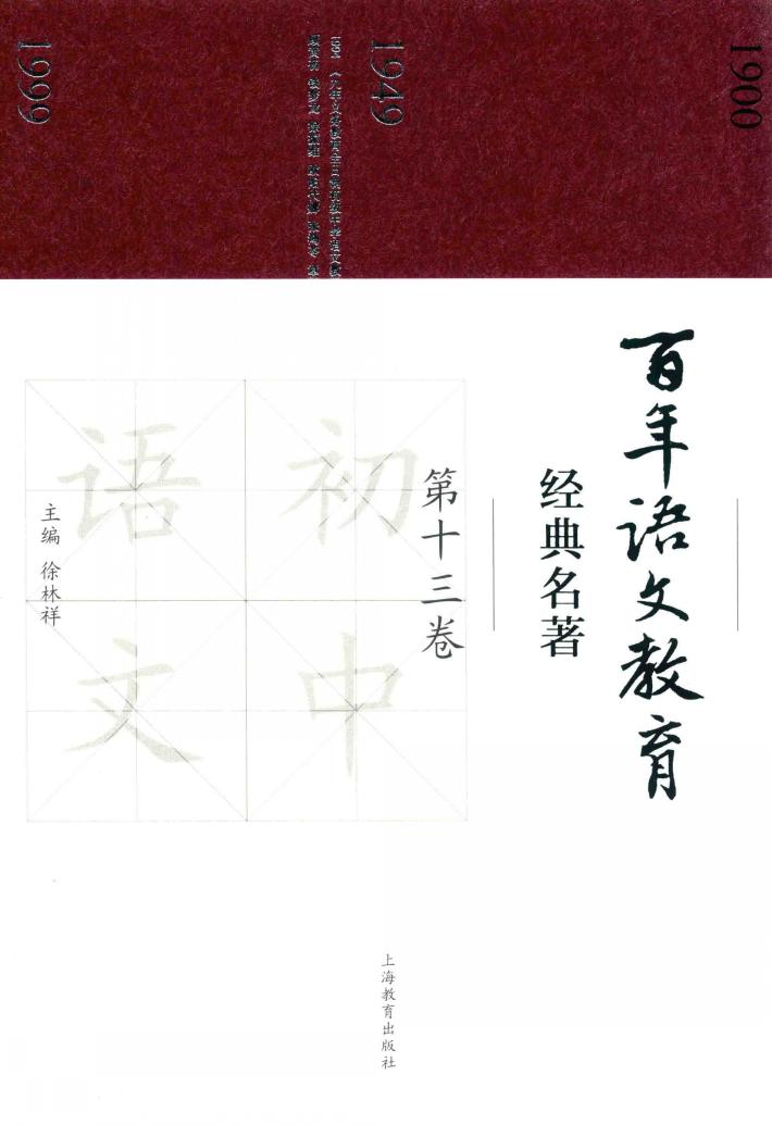 百年语文教育经典名著  第13卷 封面