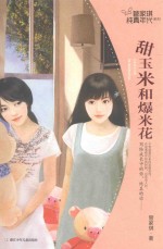 管家琪纯真年代系列  甜玉米和爆米花 封面