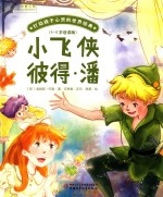 打动孩子心灵的世界经典  小飞侠彼得·潘  4-8岁适读版 封面