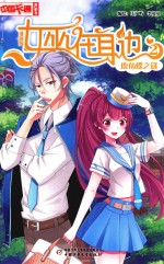 中国卡通漫画书  女巫在身边  2  鹿角蝶之谜  漫画版 封面