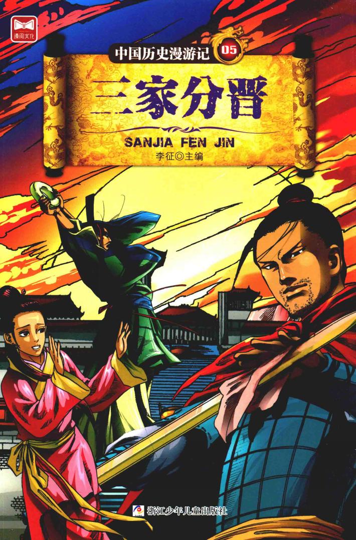 中国历史漫游记  三家分晋 封面