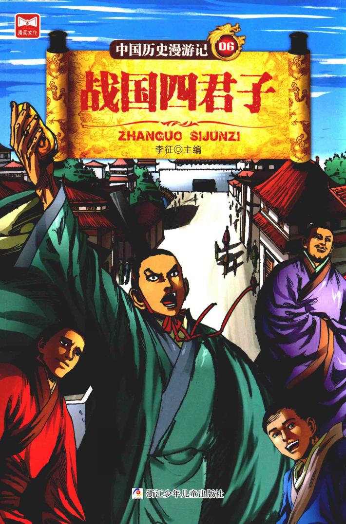 中国历史漫游记  战国四公子 封面