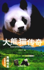 典藏书系  大熊猫传奇  影像青少版 封面