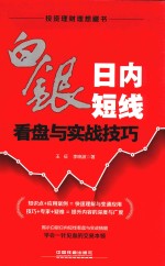 白银日内短线看盘与实战技巧 封面