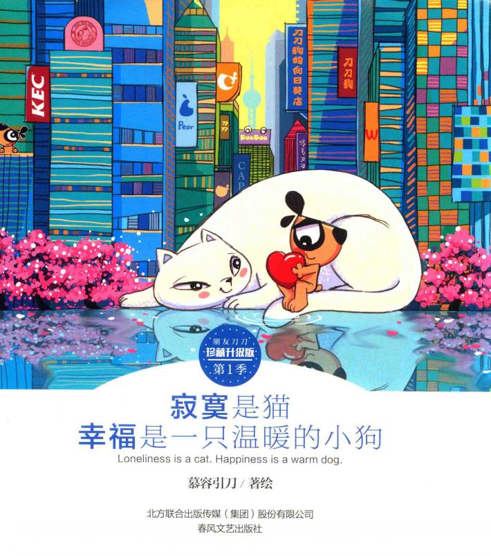 朋友刀刀  第1季  寂寞是猫  幸福是一只温暖的小狗  珍藏升级版 封面