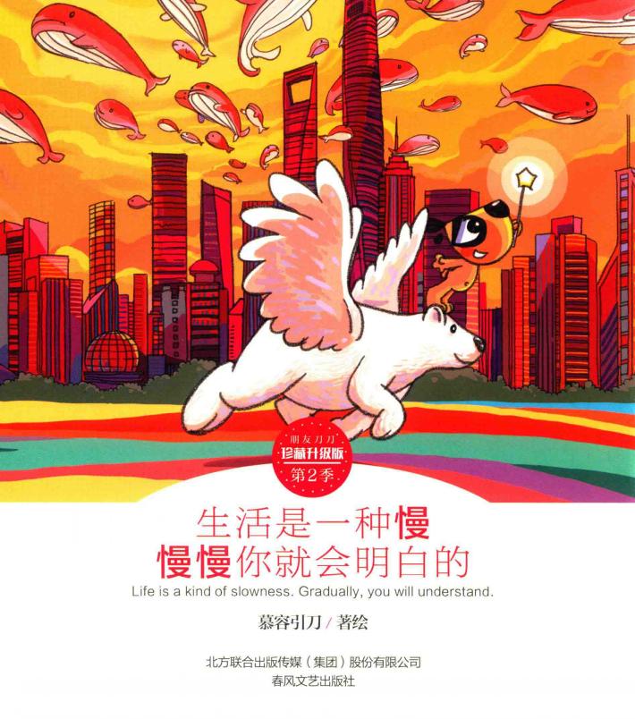 朋友刀刀  第2季  生活是一种慢  慢慢你就会明白的  珍藏升级版 封面