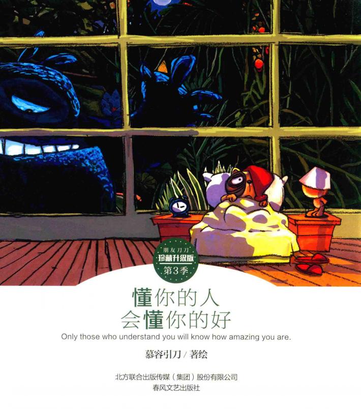 朋友刀刀  第3季  懂你的人  会懂你的好  珍藏升级版 封面