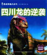 恐龙终极大决斗 四川龙的逆袭 封面